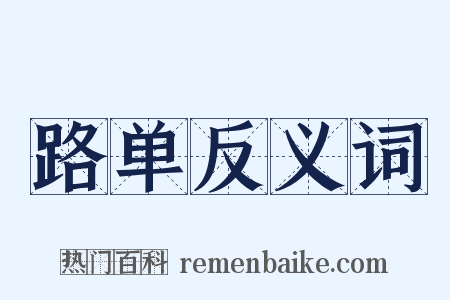 路单反义词是什么意思的图片